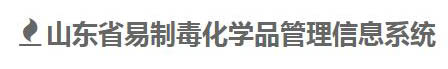 山东省易制毒化学品管理信息系统